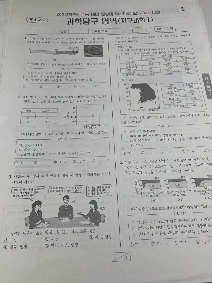 시대인재 엄영대 지구과학1 엄샷엄킬 실모 판매